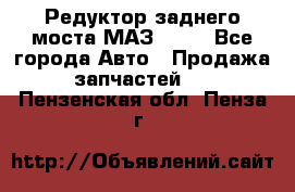 Редуктор заднего моста МАЗ 5551 - Все города Авто » Продажа запчастей   . Пензенская обл.,Пенза г.